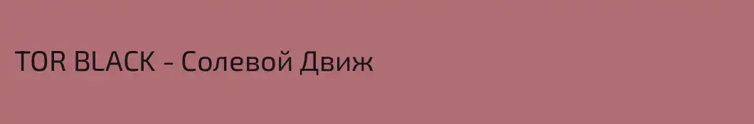 TOR BLACK - Солевой Движ